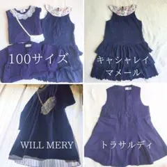 【美品】女の子子供服まとめ売り ブランド紺ワンピース100サイズ　マメールなど