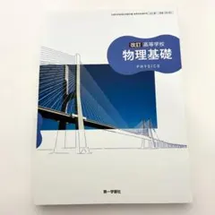 第一学習社 高等学校向けの 教科書「改訂 物理基礎」のサムネイル