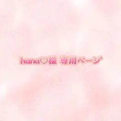 hana様 専用ページ