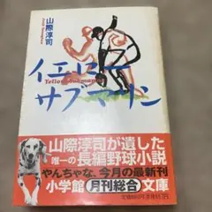 イエロー・サブマリン