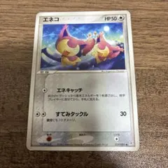 ポケモンカード　エネコ