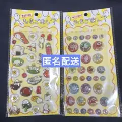 大人気　たまごあし 立体シール　2枚セット
