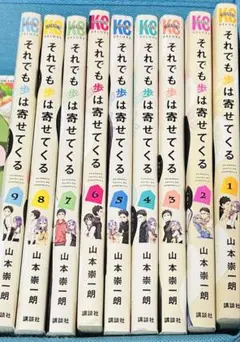 【中古】それでも歩は寄せてくる　コミック　1-9巻セット それでも歩は寄せてくる(9) (KCデラックス) | 山本 崇一朗 |本 | 通販