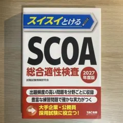 スイスイとけるSCOA総合適性検査 2027年度版 - メルカリ