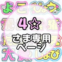 4☆さま専用ページ