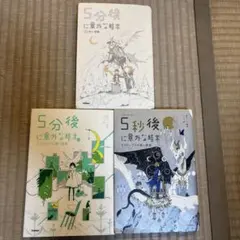 5分後に意外な結末　3冊セット