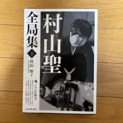 村山聖全局集 下