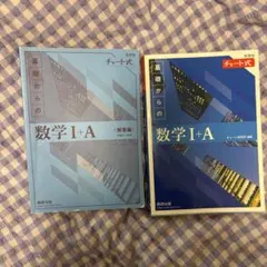 基礎からの数学 I+A 問題集・解答編セット 青チャート