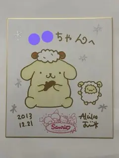 ポムポムプリン　地井明子先生　直筆イラストサイン色紙　ミラクルサイン会　サンリオ ポムポムプリン 地井明子先生 直筆イラストサイン色紙 ミラクル