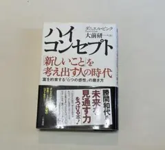 【本】ハイコンセプト「新しいこと」を考え出す人の時代