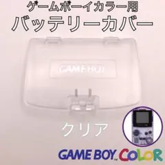 ゲームボーイカラー専用　バッテリーカバー・電池蓋・裏蓋　新品１個　クリア