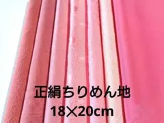 1-31-4 着物ハギレ【ピンク色】 全正絹 色無地はぎれセット ちりめん 古布