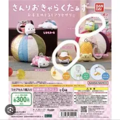 サンリオ　お手玉めじるしアクセサリー　2個セット