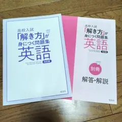 高校入試「解き方」が身につく問題集 英語 改訂版 旺文社 解答付き