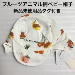 ジェラートピケ　フルーツアニマル　ベビー　帽子