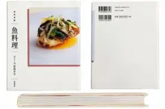 魚料理 新味新鮮 分とく山 野崎洋光 柴田書店 料理本 レシピ本