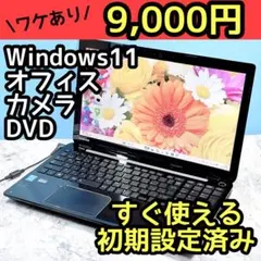 訳アリ9000円✨Windows11✨Core i7✨ダイナブックノートパソコンのサムネイル
