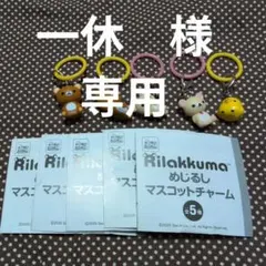 リラックマ めじるしマスコットチャーム