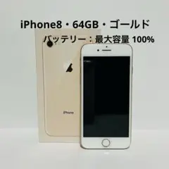 iPhone8・64GB・ゴールド（中古品）