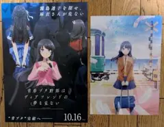 劇場版　青春ブタ野郎はディアフレンドの夢を見ない　前売　映画　特典　１点　A06