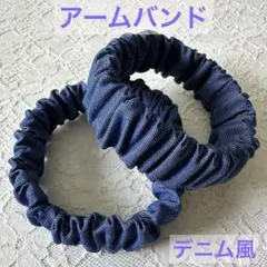 ☆春～大活躍！長袖に大活躍♪☆アームバンド ハンドメイド《デニム風 》