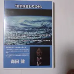 生まれ変わりの村