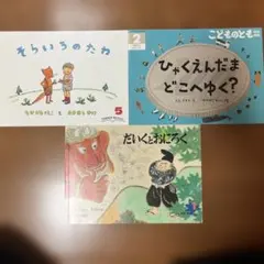 子供向け絵本3冊セット