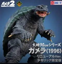 大映30cmシリーズ ガメラ(1996) リニューアルVer. 少年リック限定版のサムネイル