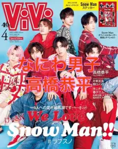 ViVi 2023.4 なにわ男子 高橋恭平