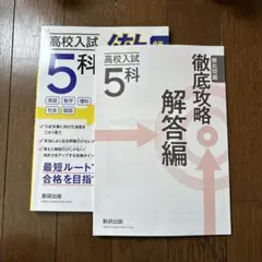 高校入試5科徹底攻略