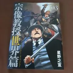 宗像教授世界篇(3)」【送料無料・匿名配送】