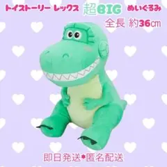 トイストーリー レックス チョコボBIGぬいぐるみ ディズニー Pixar