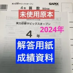 サピックス4年実力診断サピックスオープン　2024年　未使用原本❗️