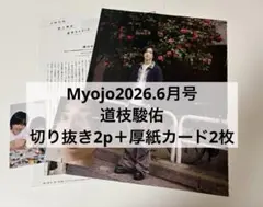 Myojo 2026.6月 道枝駿佑　切り抜き＋厚紙カード