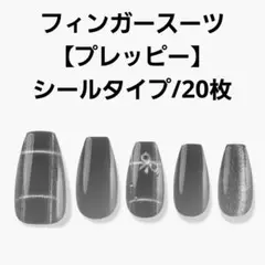 フィンガースーツ Preppieネイルチップ シール バレリーナ マグネット