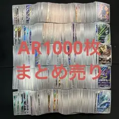 ポケモンカード　AR 1000枚　まとめ売り