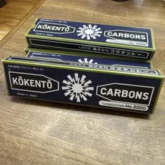 2026年最新】コウケントー カーボン 5000の人気アイテム - メルカリ