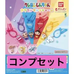 クレヨンしんちゃん カラフルマルチチャーム　コンプリートセット