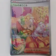 ベルのまごころ　SAR