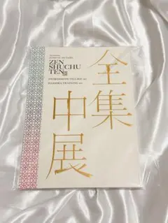 鬼滅の刃　全集中展　パンフレット　刀鍛冶の里編　柱稽古編