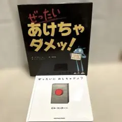 ぜったいにおしちゃダメ？ ぜったいあけちゃダメッ!