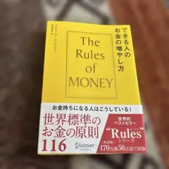 できる人のお金の増やし方 The Rules of Money