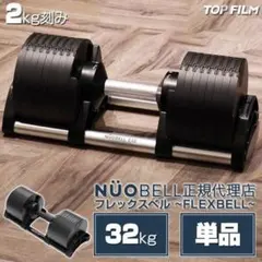 B1445ダンベル 可変式 flex 32kg 筋トレ TOP FILM.のサムネイル