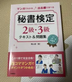 マンガでわかる 秘書検定 2級・3級 テキスト＆問題集