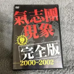 氣志團/氣志團現象完全版-2000-2002-