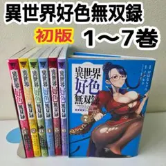 異世界好色無双録　1～7巻　全巻　初版 漫画 おはなちゃん　イクヒト