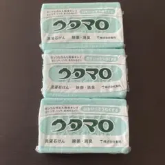 ウタマロ 固形洗剤 3個セット　洗濯石鹸