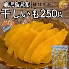 注文殺到☆鹿児島産 干し芋 250g 訳あり紅はるか 国産580のサムネイル