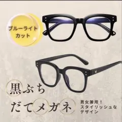 【ブルーライトカット】黒縁メガネ　PC 在宅　リモートワーク　シンプル