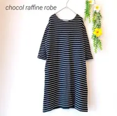 ショコラフィネローブ/ 厚手ロングTシャツ （L）ボーダー カットソー 七分袖